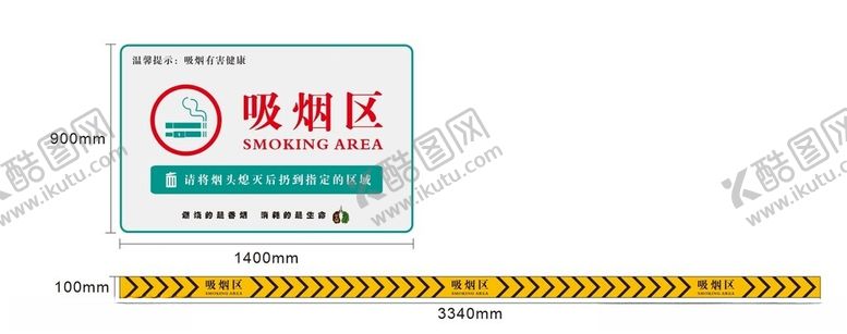 编号：90109702250041069644【酷图网】源文件下载-吸烟区