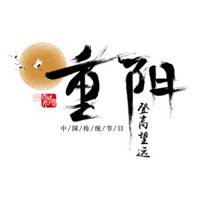 重阳节