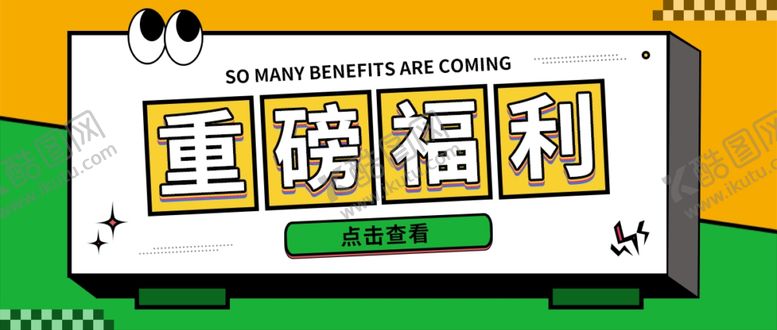 编号：78016902211240161823【酷图网】源文件下载-福利公众号首图