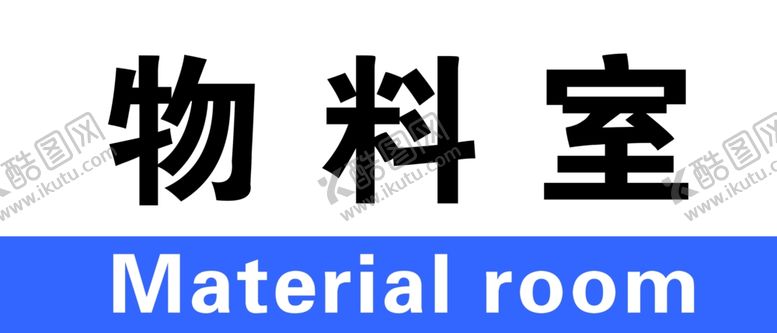 编号：19204405040503578946【酷图网】源文件下载-科室公司标志门牌