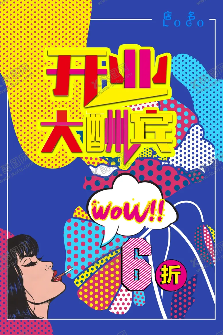 编号：38864010161551176600【酷图网】源文件下载-波普风格海报