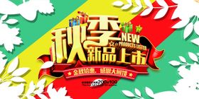 秋季新品上市