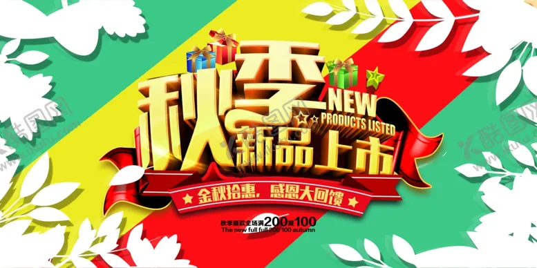 编号：66014407011617032773【酷图网】源文件下载-秋季新品上市