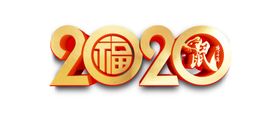 2020艺术字