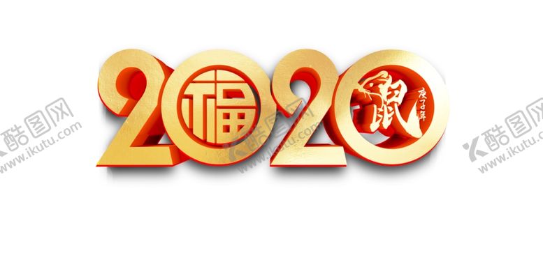编号：53622607130308402425【酷图网】源文件下载-2020艺术字