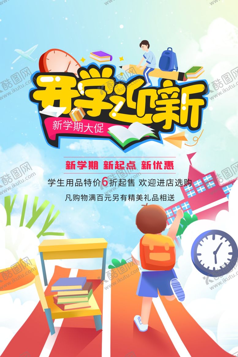 编号：78507902151058493310【酷图网】源文件下载-开学迎新海报