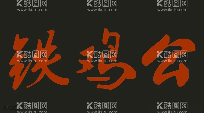 编号：94419512110459324532【酷图网】源文件下载-铁公鸡