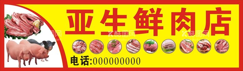 编号：76283011300054541389【酷图网】源文件下载-生鲜肉店招牌