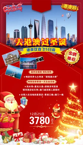 去港澳过圣诞海报