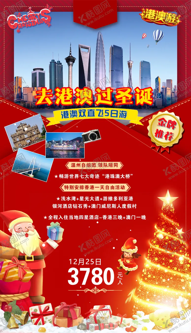 编号：62280112041459582993【酷图网】源文件下载-去港澳过圣诞海报