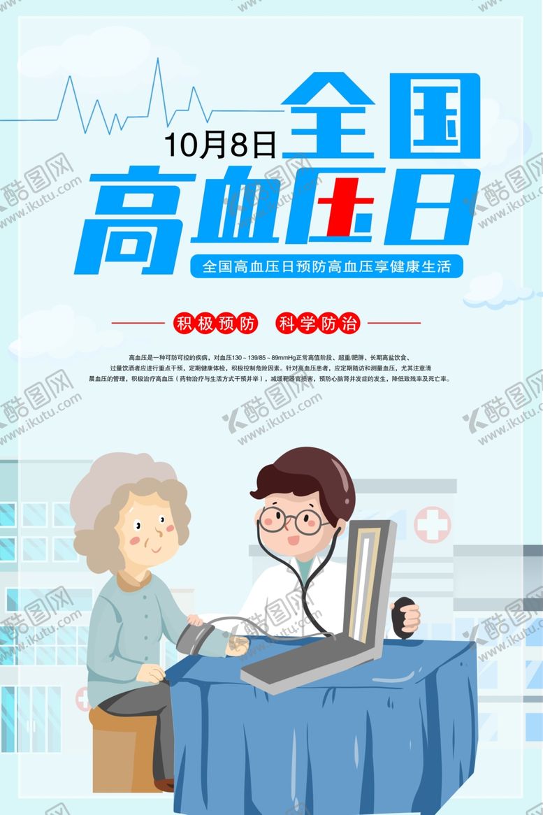 编号：16601002100329469795【酷图网】源文件下载-全国高血压日