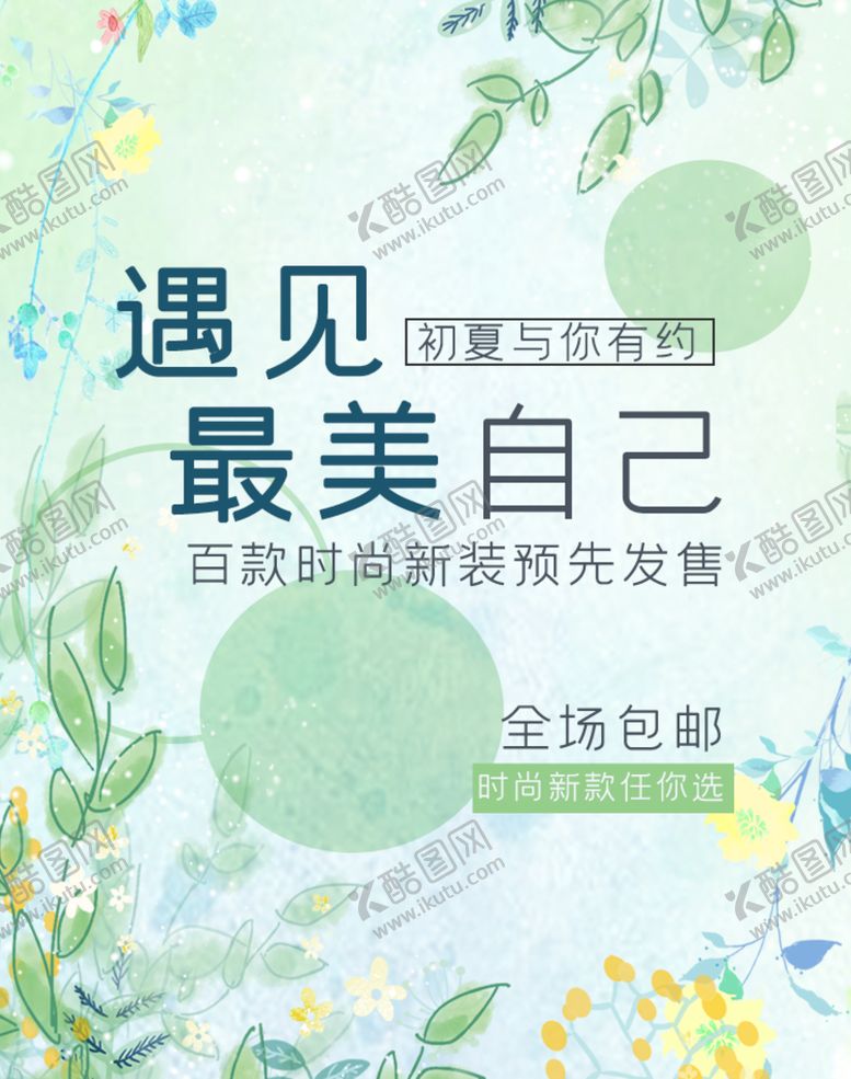 编号：68351709241612066342【酷图网】源文件下载-夏日新款