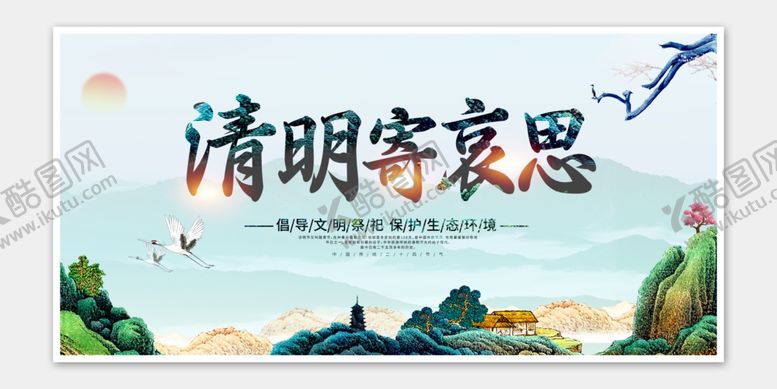 编号：73330101301901245580【酷图网】源文件下载-清明节海报