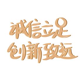 企业文化诚信创新