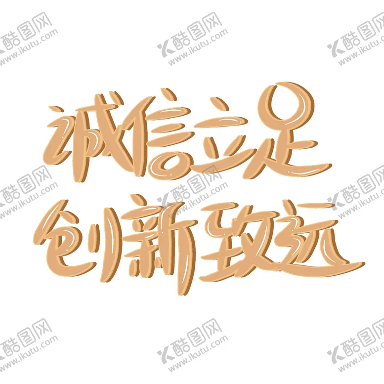 编号：50372109241601121208【酷图网】源文件下载-诚信立足创新致远