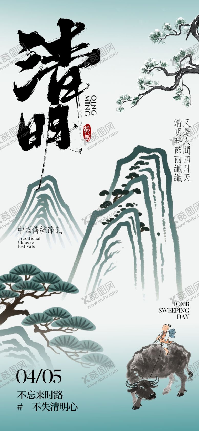 编号：43948004080156347569【酷图网】源文件下载-清明节