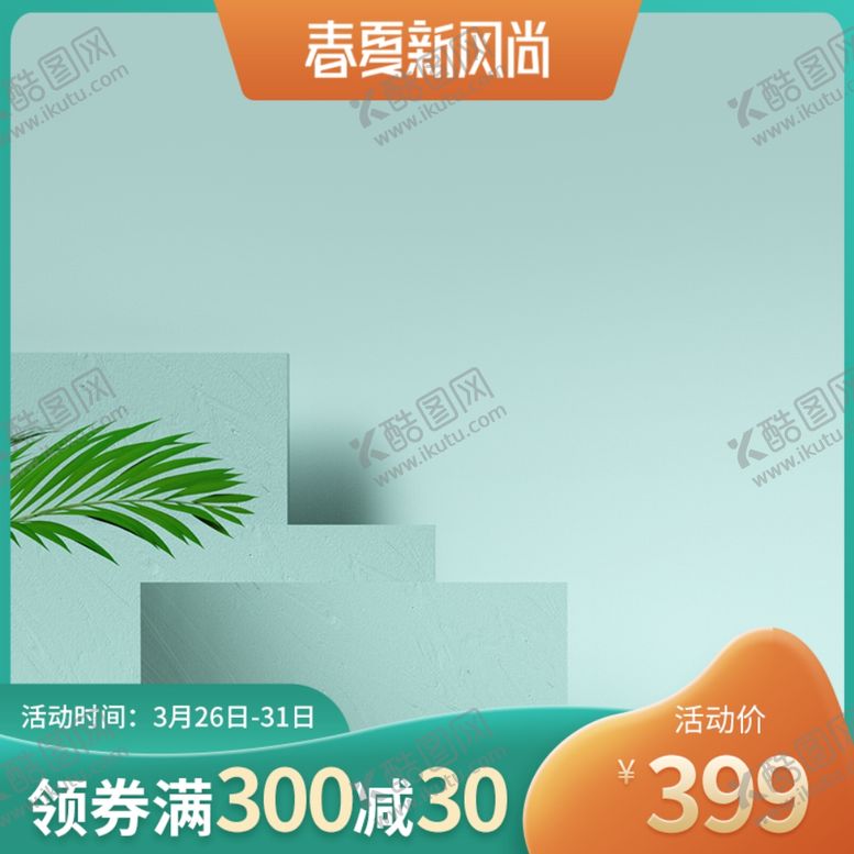 编号：28635502230549348580【酷图网】源文件下载-新风尚主图