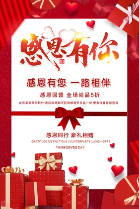 感恩有你促销海报