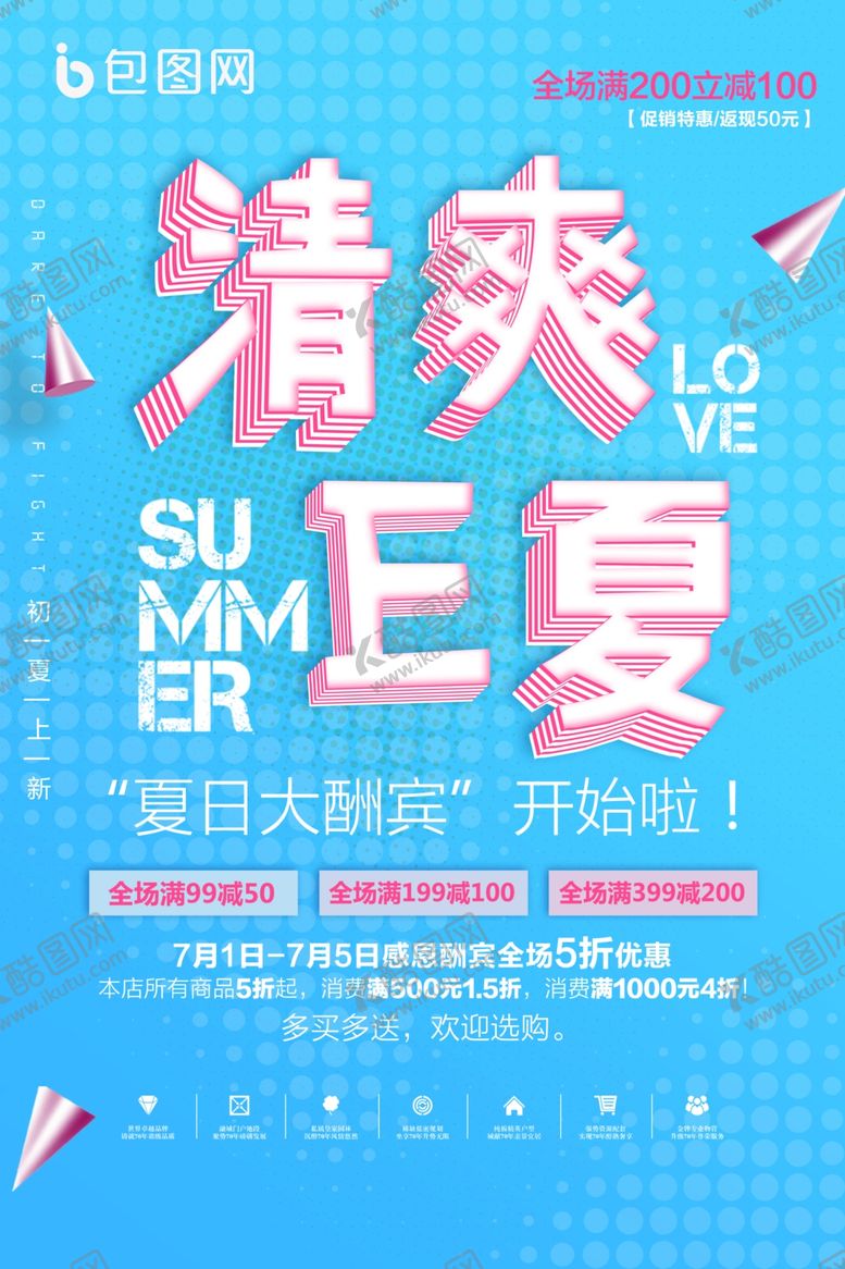 编号：98697707051910533872【酷图网】源文件下载-清爽E夏