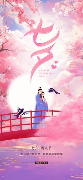 七夕情人节营销活动海报