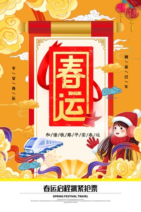 春运海报