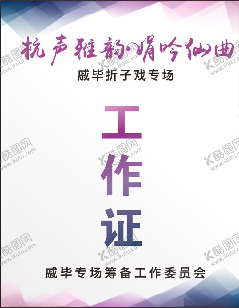 编号：21376009271539468701【酷图网】源文件下载-工作证