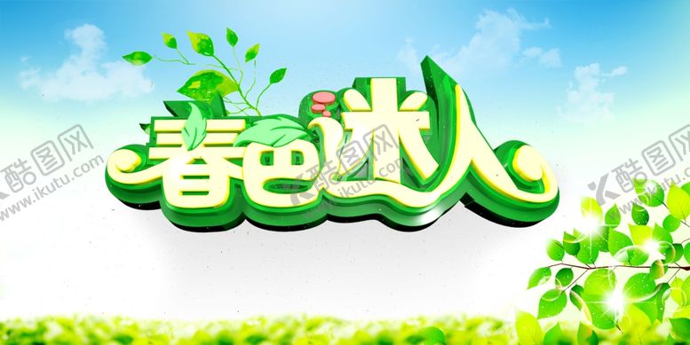 编号：63180509252209561588【酷图网】源文件下载-春天海报