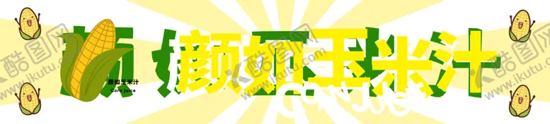编号：83373801170300129893【酷图网】源文件下载-玉米汁