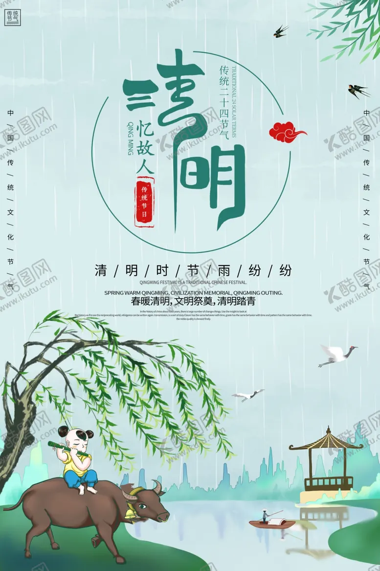 编号：16665903140214512927【酷图网】源文件下载-清明节
