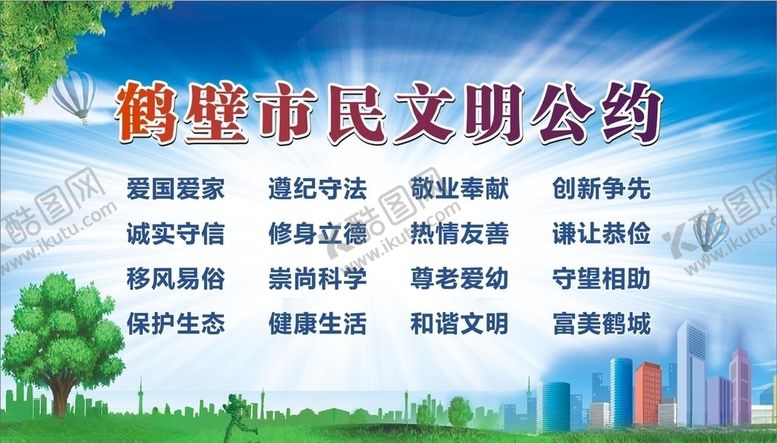 编号：68951707141301087059【酷图网】源文件下载-鹤壁市民文明公约