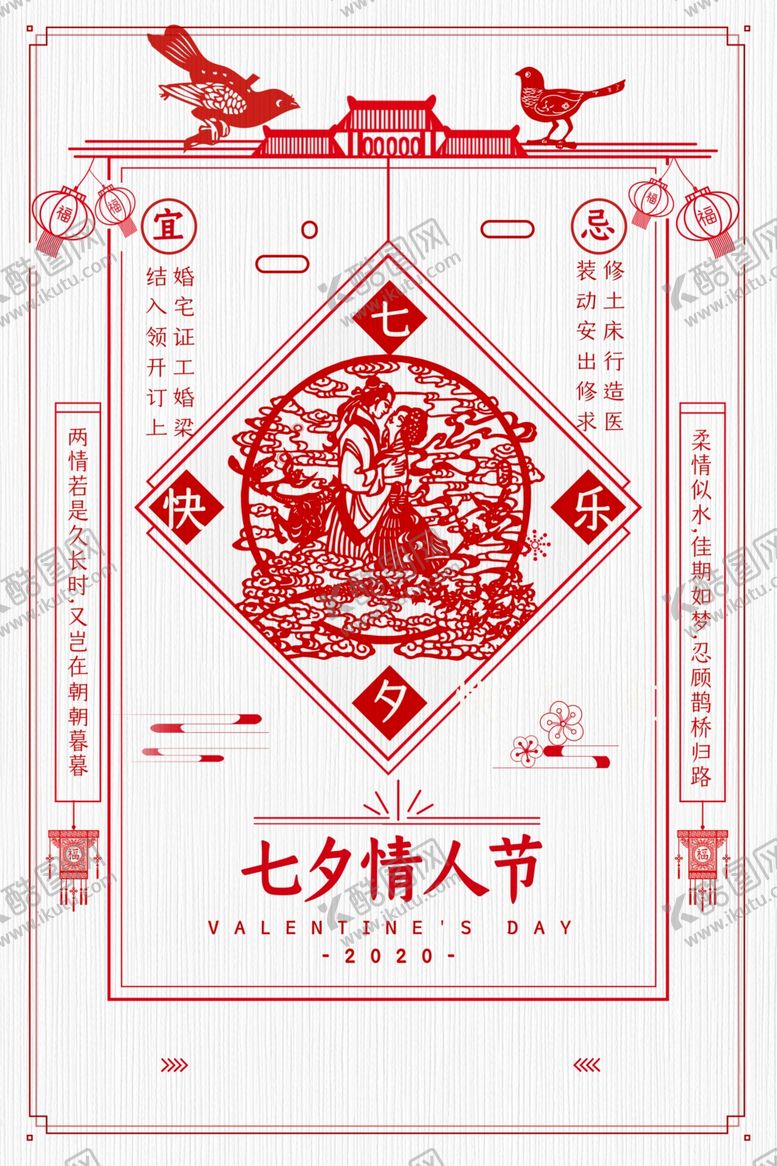 编号：83920406161124096300【酷图网】源文件下载-七夕节日传统活动促销宣传海报
