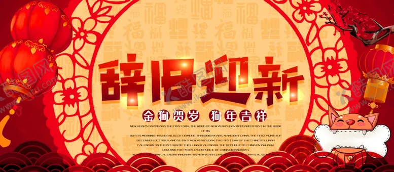 编号：42606104170829218746【酷图网】源文件下载-辞旧迎新