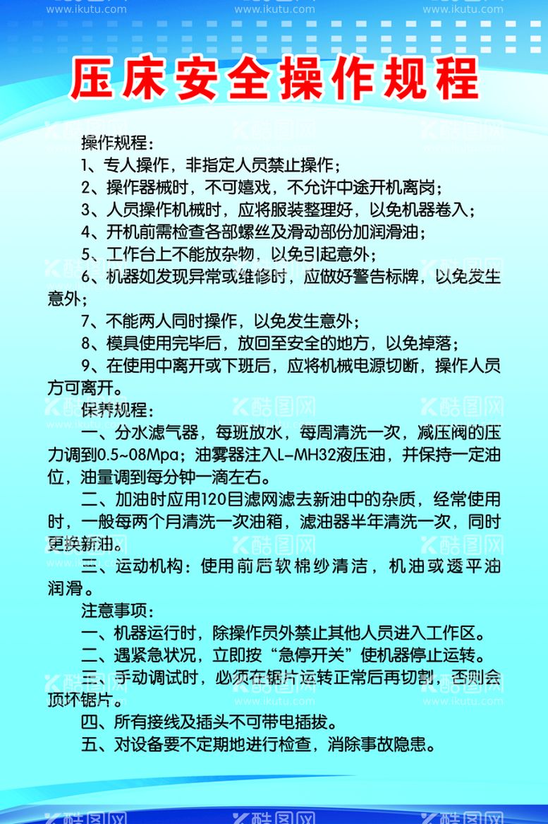 编号：69851310030947534063【酷图网】源文件下载-压床安全操作规程