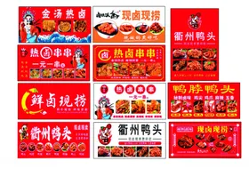 热卤串串鸭头