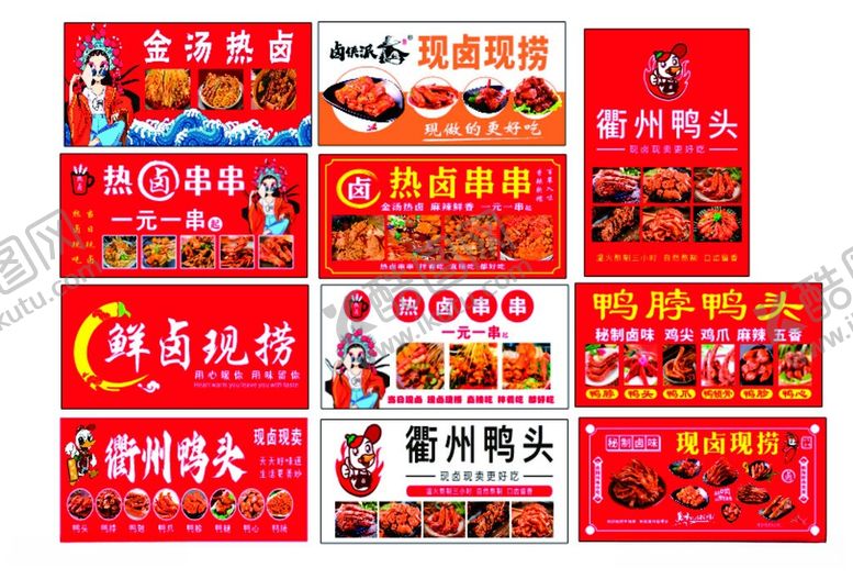 编号：30918006041603512428【酷图网】源文件下载-热卤串串鸭头