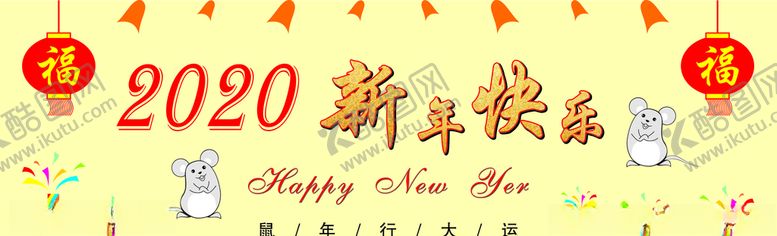 编号：86233610241651437537【酷图网】源文件下载-新年快乐