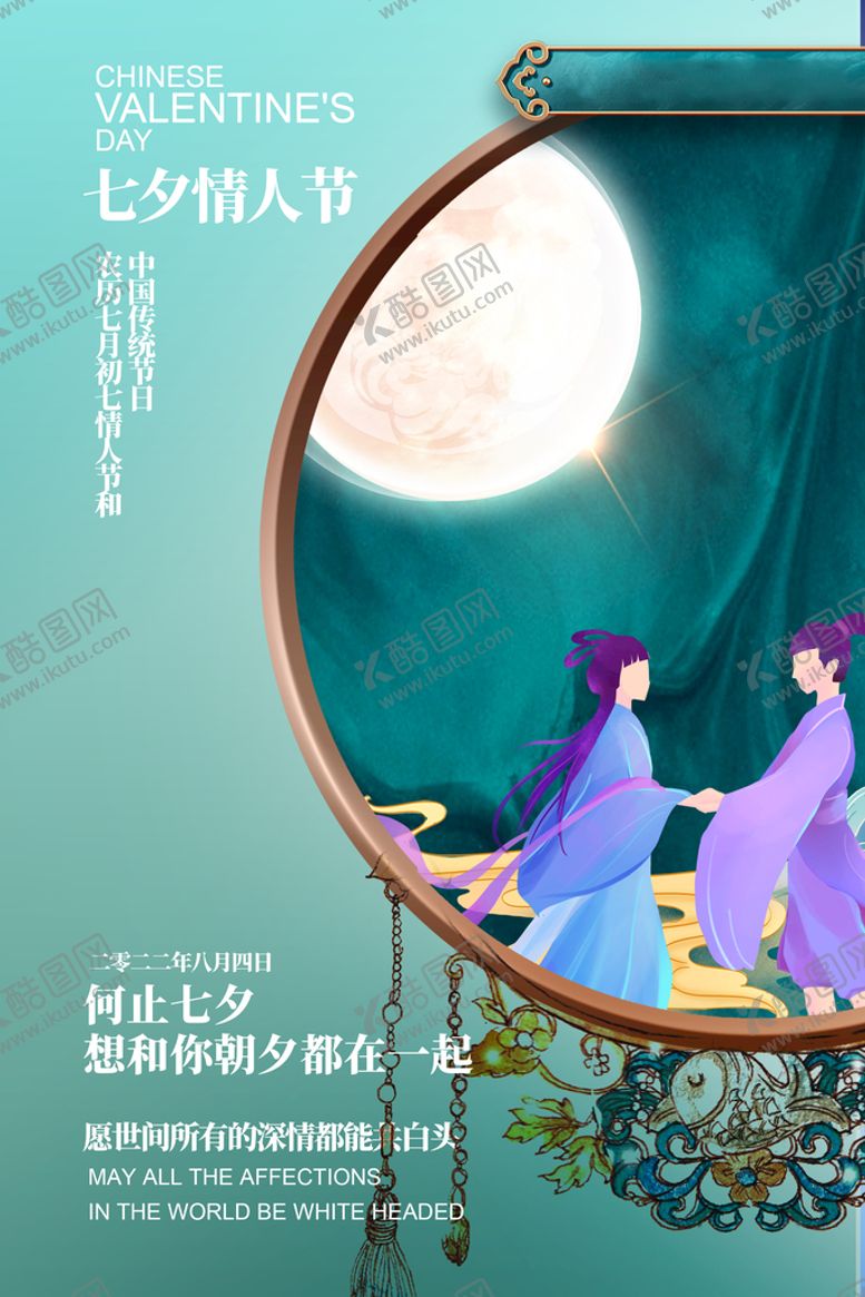 编号：97541010080808250794【酷图网】源文件下载-古典元素七夕节情侣情人节海报