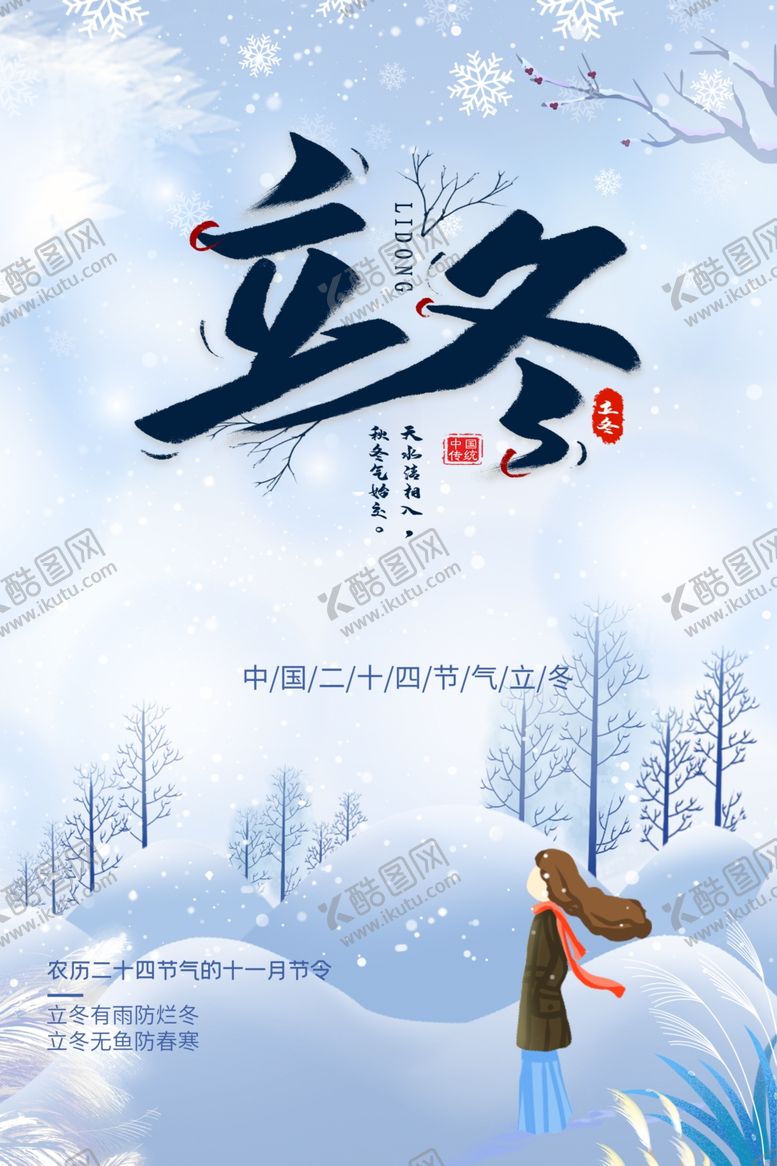 编号：25334809210613297896【酷图网】源文件下载-立冬