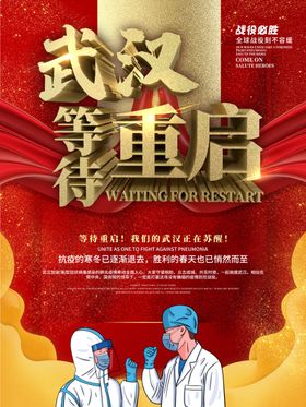 武汉重启