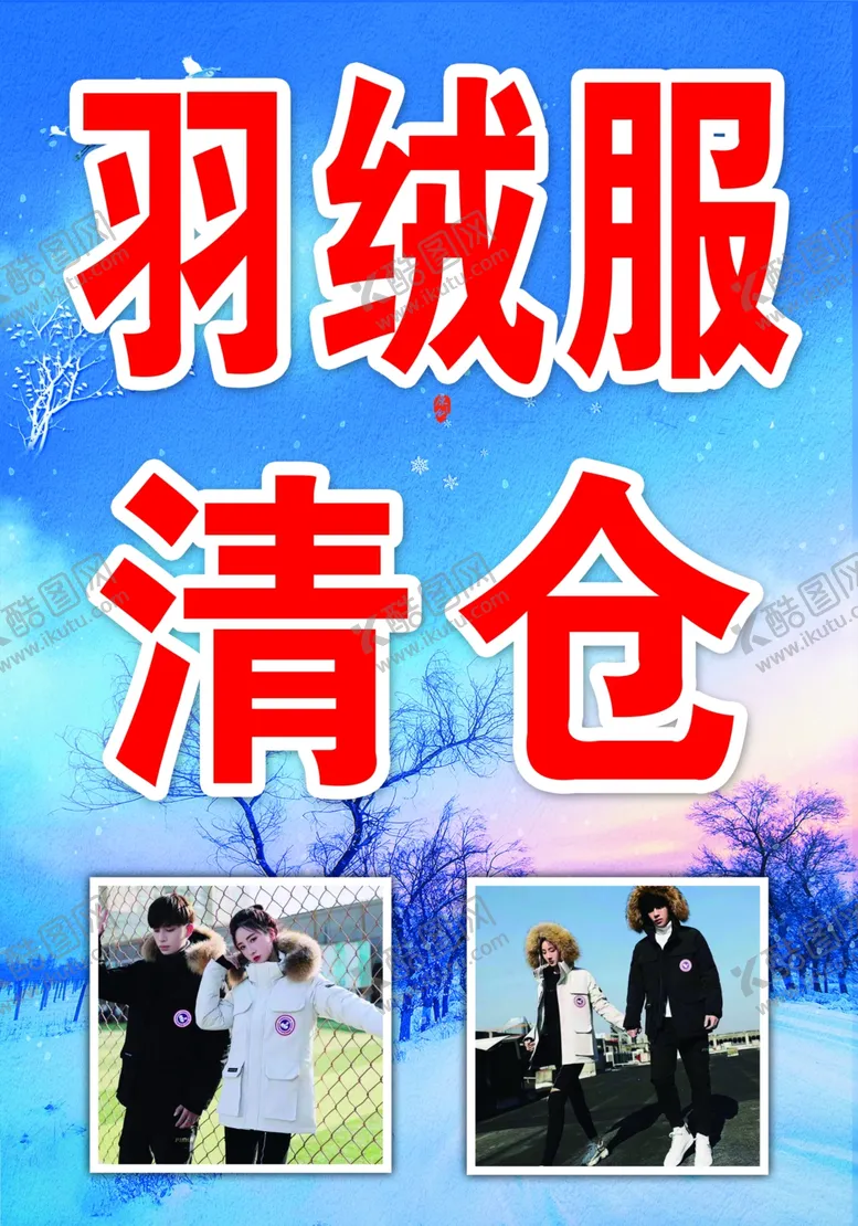 编号：78733106281346306711【酷图网】源文件下载-服装海报图版