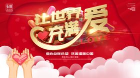 让世界充满爱