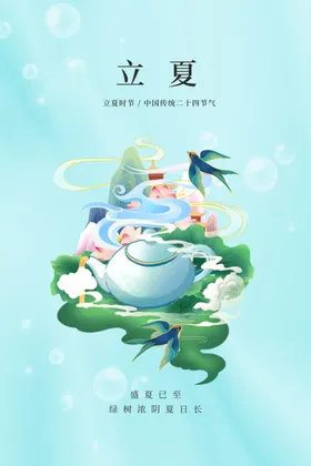 立夏海报活动素材宣传