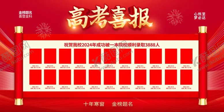 编号：87246802071832457262【酷图网】源文件下载-高考宣传栏