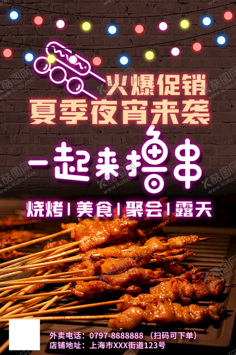 编号：39075210102053174529【酷图网】源文件下载- 烧烤海报