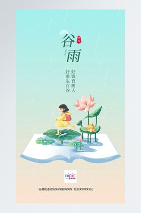 编号：76408909242334314823【酷图网】源文件下载-谷雨节气教育机构卡通插画手机海