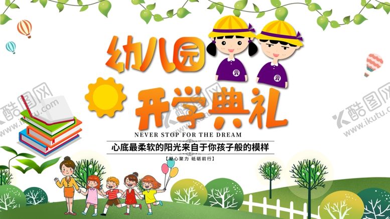 编号：91982412090413527213【酷图网】源文件下载-开学典礼