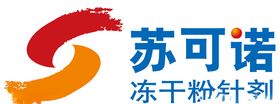 苏可诺冻干粉针剂
