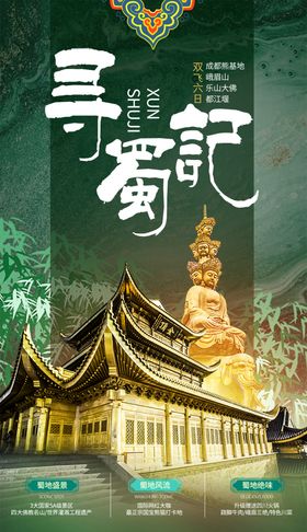 四川九寨成都旅游设计创意海报 