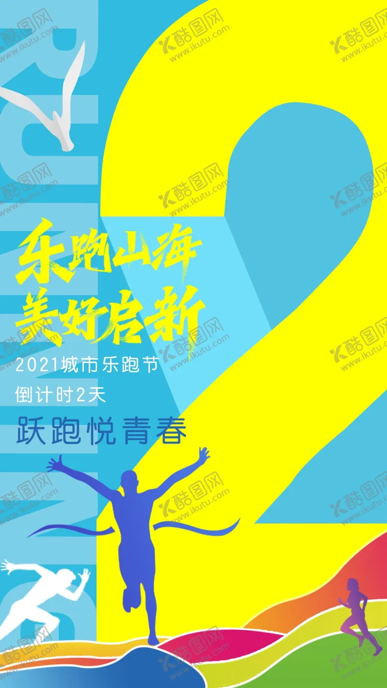 编号：93610509181412293214【酷图网】源文件下载-马拉松倒计时