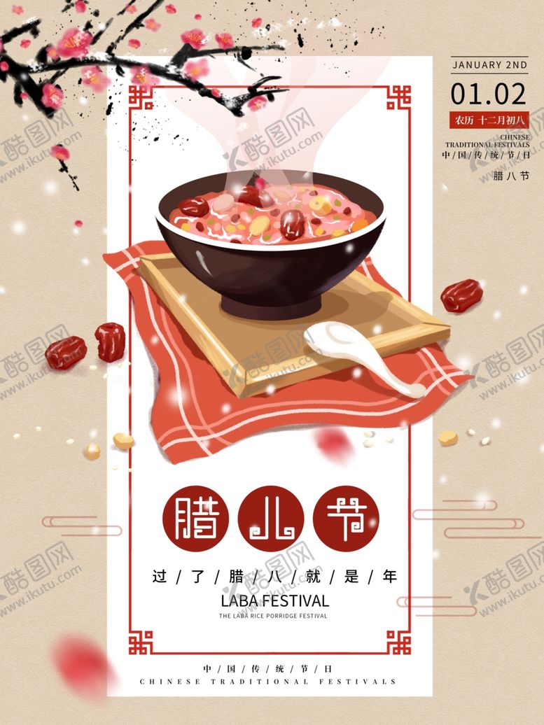 编号：64720607132244539819【酷图网】源文件下载-腊八节